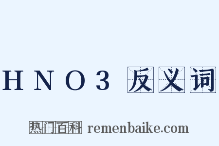HNO3反义词是什么意思的图片